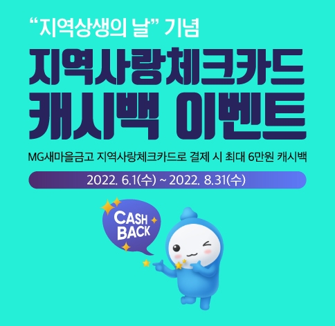 새마을금고는 지역사랑상품권 캐시백 이벤트를 오는8월31일까지 진행한다. [사진=새마을금고중앙회]