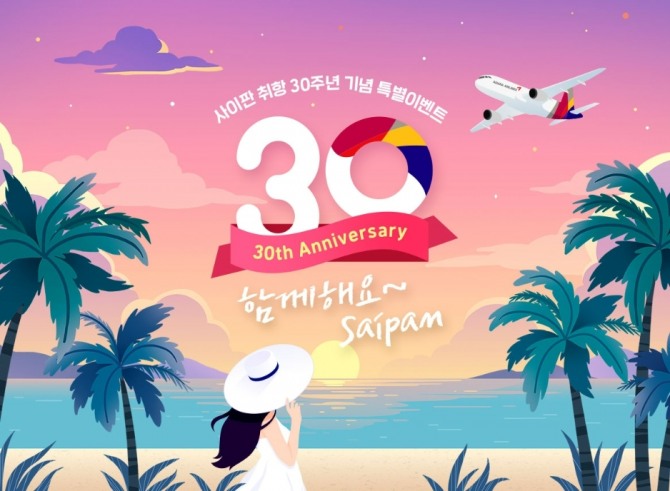 아시아나 사이판 취항 30주년 이벤트 이미지=아시아나