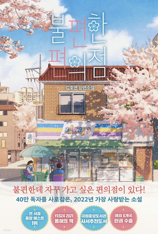 김호연 작가의 장편 소설 '불편한 편의점' 40만부 기념 벚꽃 에디션 표지. 사진=나무옆의자