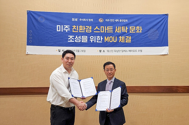 지난 28일 이기태 청세 대표(왼쪽)와 미주한인세탁총연합회 이동일 회장(오른쪽)이 MOU를 체결하고 있다. 자료=청세