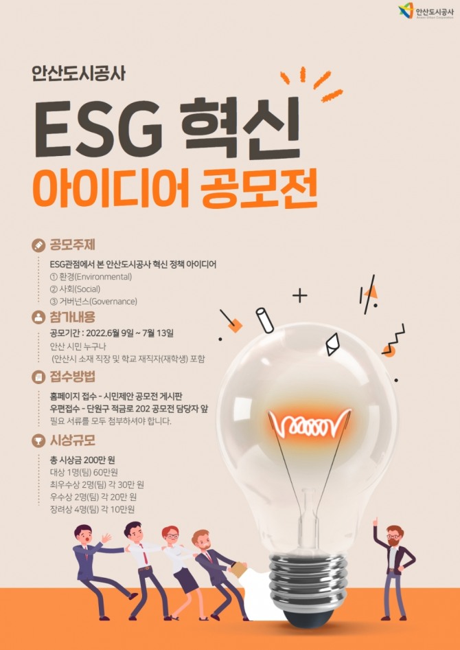 안산도시공사는 시민과 함께하는 ESG 경영을 추진하고자 오는 9일부터 다음달 13일까지 ESG 혁신에 관한 내용으로 아이디어 공모전을 진행한다고 밝혔다. 포스터=안산도시공사