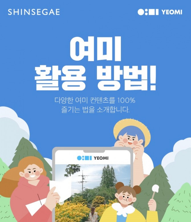 신세계백화점이 국내 여행 커뮤니티 여미(여행에 미치다)와 손잡고 여행 콘텐츠를 자체 모바일 앱에 소개한다. 사진=신세계백화점