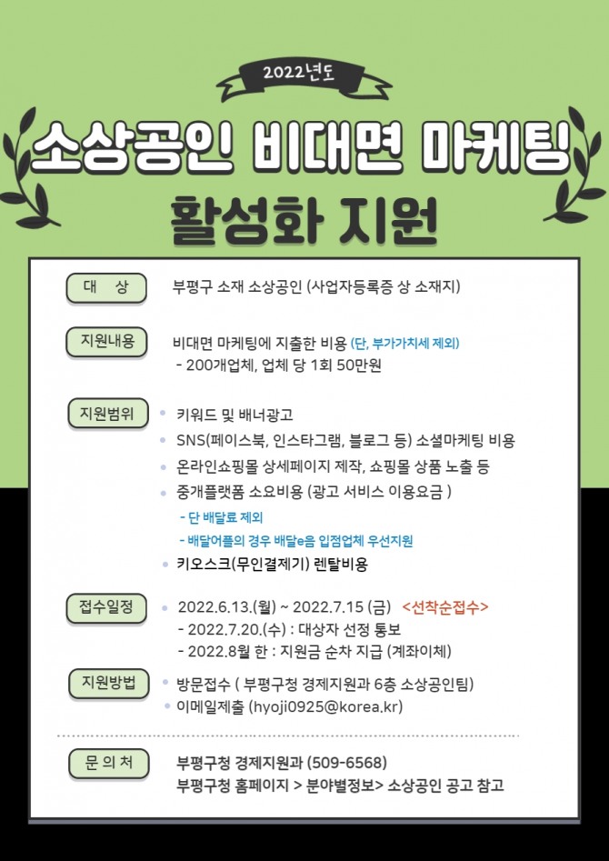 부평구는 지역소재 소상공인 비대면 활성화 지원한다.  (사진=부평구 제공)