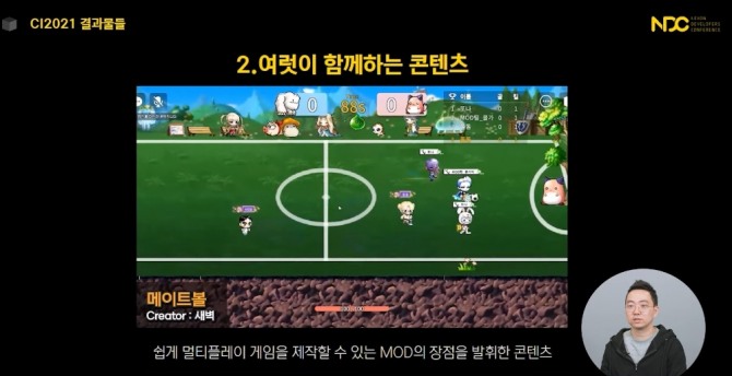 신민석 넥슨 디렉터가 '프로젝트 MOD'로 이용자가 제작한 게임 '메이트볼'을 소개하고 있다. 사진=넥슨 유튜브