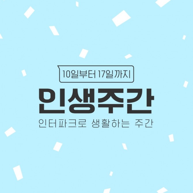 인퍼파크 '6월 인생주간' 진행. 그래픽=인터파크