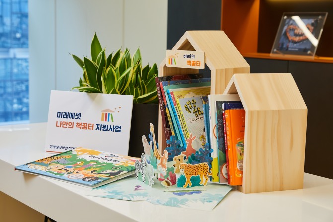 미래에셋박현주재단은 이번 '나만의 책꿈터' 지원사업을 통해 900명의 아동들에게 나만의 작은 도서관 만들기를 지원했다.