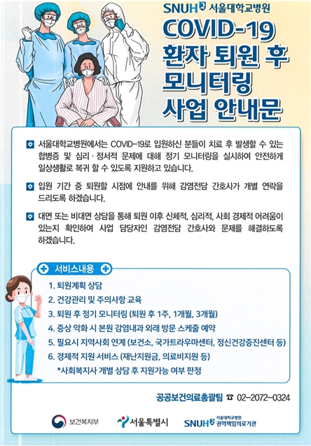 코로나19 환자 퇴원 후 모니터링 사업 안내문. 사진=서울대학교병원