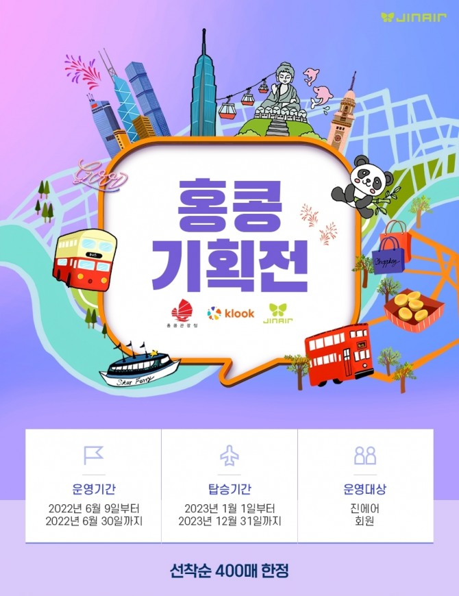 지니스토어 홍콩 기획전 이미지= 진에어