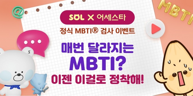 신한은행은 MBTI 인증기관 어세스타와 콜라보로 정식 MBTI 검사 쿠폰 증정 이벤트를 시행한다. [사진=신한은행]