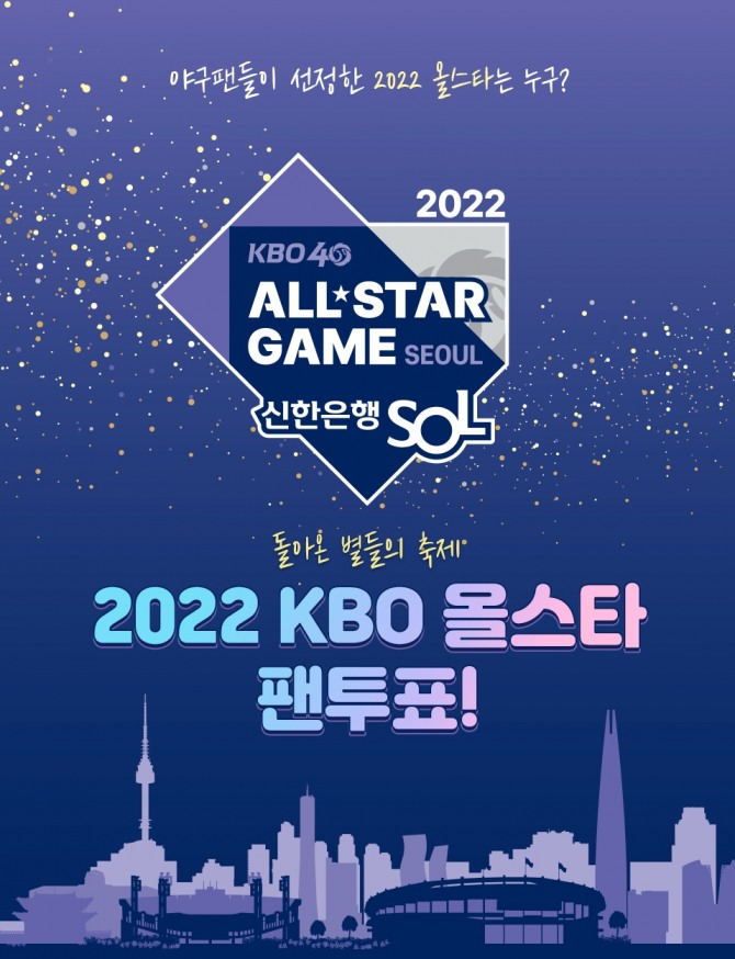 신한은행은 '2022 KBO 올스타 팬 투표 이벤트'를 실시한다. [사진=신한은행]