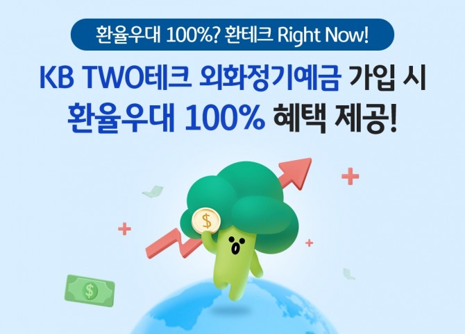 KB국민은행은 'KB TWO테크 외화정기예금 환율우대 이벤트'를 진행한다. [사진=KB국민은행]