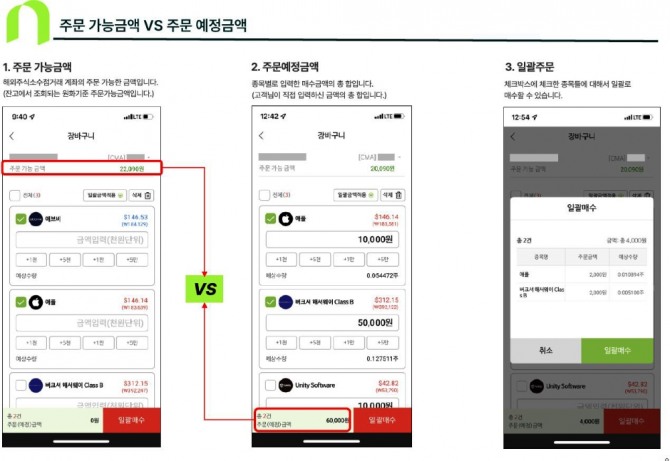 NH투자증권은 최근 해외주식 소수점 거래 서비스에 장바구니·일괄 매수 기능을 추가했다. 사진=NH투자증권