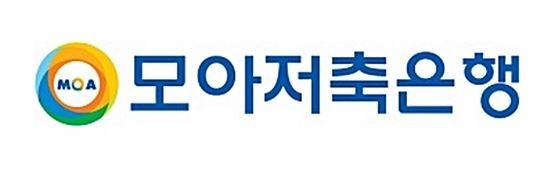 모아저축은행은 지난 8일부터 수신상품 금리를 최고 0.6%p 인상했다고 15일 밝혔다. 사진=모아저축은행