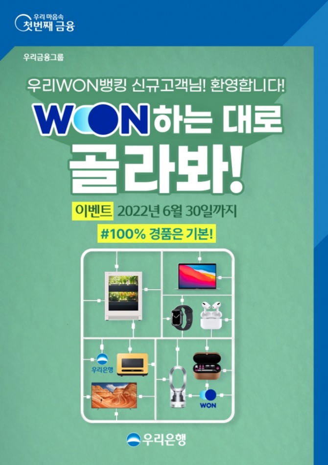 우리은행은 우리WON뱅킹 첫 가입고객을 대상으로 WON하는대로 골라봐 이벤트를 실시한다. [사진=우리은행]
