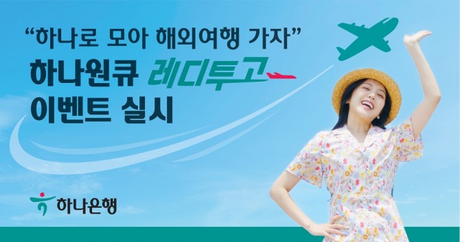 하나카드와 하나은행이 해외여행을 계획중인 고객을 위한 '하나원큐 레디투고' 이벤트를 진행한다. [사진=하나은행] 
