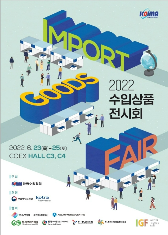 ‘2022 수입상품전시회’ 포스터. 사진=한국수입협회