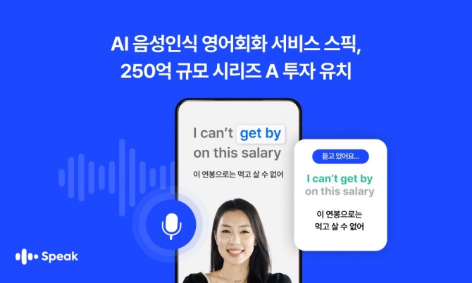 AI 음성인식 영어회화 서비스 스픽이 대규모 투자 유치에 성공했다. 사진=스픽