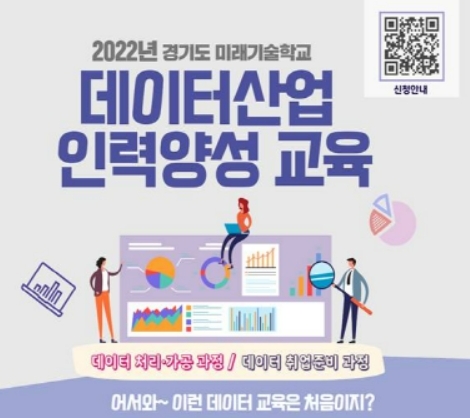 2022년 경기도 데이터산업 인력양성 교육 포스터. 사진=가이온