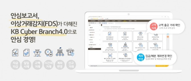 KB국민은행은 자금사고 예방 솔루션을 도입하며 KB사이버브랜치를 고도화했다고 23일 밝혔다. 사진=KB국민은행