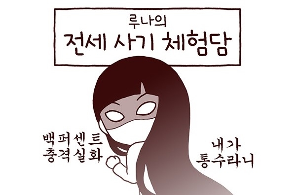 '루나의 전세역전' 웹툰 중. 사진=루나파크 블로그