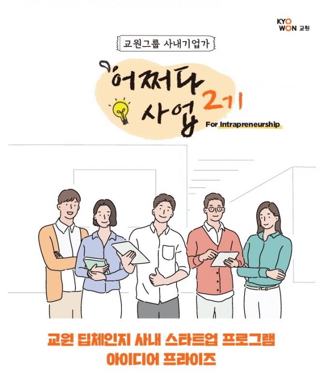 교원그룹 '딥체인지 아이디어 프라이즈'. 이미지=교원그룹