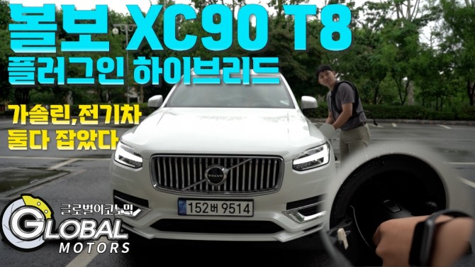 볼보 XC90 리차지 플러그인하이브리드 모델을 시승했다. 사진=글로벌모터즈