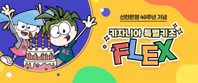 신한은행은 기자니아와 함께하는 특별 기념 키조 FLEX 이벤트를 실시한다. [사진=신한은행]