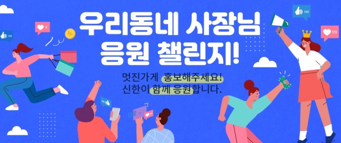 신한은행은 코로나19로 어려움을 겪은 자영업자들을 위한 우리동네 사장님 응원 챌린지 이벤트를 실시한다. [사진=신한은행]