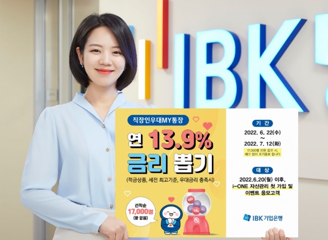 IBK기업은행은 직장인우대MY통장 랜덤금리 뽑기 이벤트를 오는 7월12일까지 실시한다. [사진=IBK기업은행]