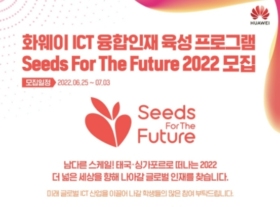 화웨이가 한국·아태지역 대학생 ICT 연수 프로그램 ‘씨드 포 더 퓨처 2022’ 개최한다. 사진=화웨이