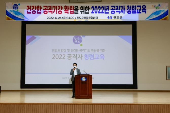 완도군은 지난 24일 생활문화센터에서 청렴도 향상 및 공직 기강 확립을 위해 김세국 전라남도 감사관을 초청해 공직자 청렴 교육을 실시했다. / 전남 완도군=제공