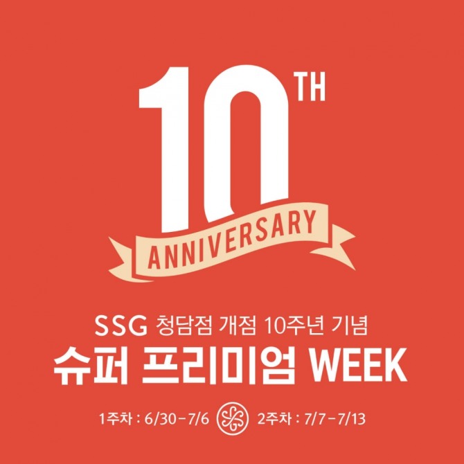 SSG슈퍼마켓 청담점이 오픈 10주년을 맞아 프리미엄 식료품 할인행사를 전개한다. 사진=이마트