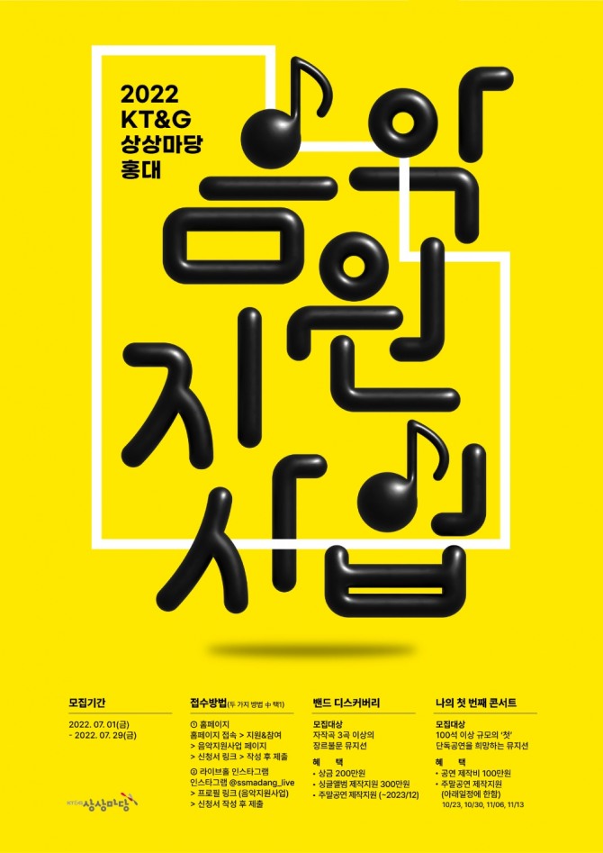 '2022 KT&G  상상마당 홍대 음악지원사업' 공모 포스터. 사진=KT&G