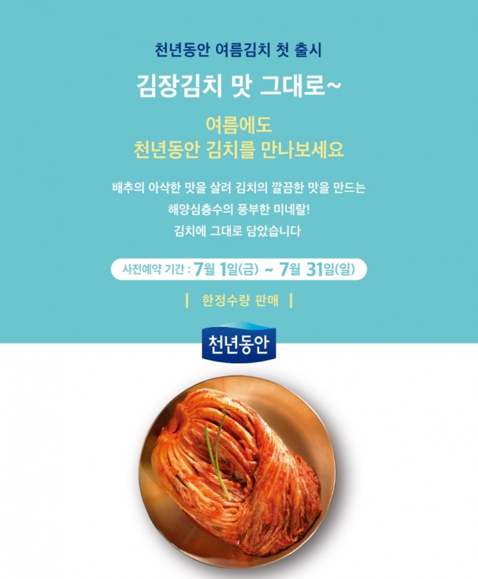 강원심층수, 프리미엄 '천년동안 여름 김치' 예약 판매. 사진=대교