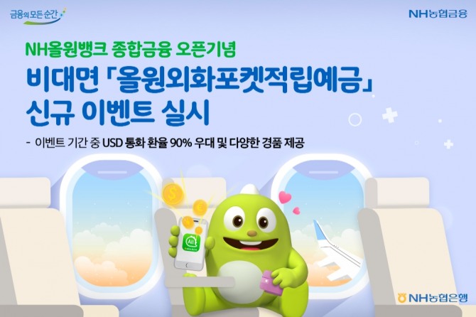 NH농협은행은 NH올원뱅크 종합금융 오픈기념으로 환테크와 해외여행 자금 마련을 원하는 고객 대상으로 이벤트를 진행한다. [사진=NH농협은행]