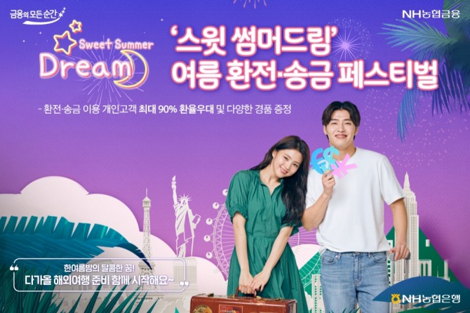 NH농협은행은 여름 휴가철을 맞아 해외여행을 준비하는 환전·송금 고객을 위해 환율 우대 혜택과 추첨을 통해 다양한 경품을 제공하는 스윗썸머드림 여름 환전·송금 페스티벌을 실시한다. [사진=NH농협은행]