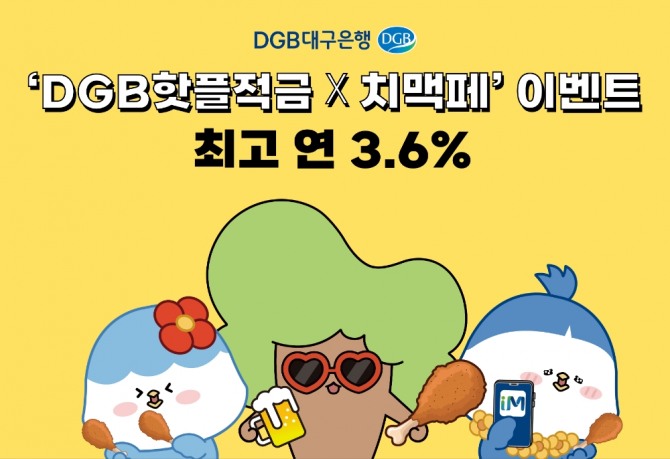 DGB대구은행은 'DGB핫플적금'과 치맥페스티벌을 콜라보한 'DGB핫플적금X치맥페 이벤트'를 실시한다. [사진=DGB대구은행]