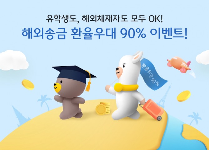 KB국민은행은 유학생 및 해외체재 중인 고객을 대상으로 해외송금 환율우대 이벤트를 실시한다. [사진=KB국민은행]