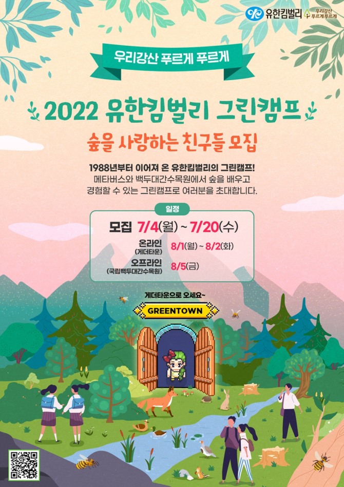'2022 유한킴벌리 그린캠프' 포스터. 이미지=유한킴벌리