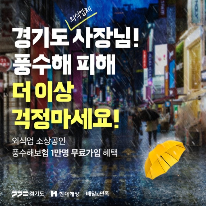 배민, 경기도와 외식업 외식업주 풍수해보험료 지원 업무협약. 이미지=우아한형제들