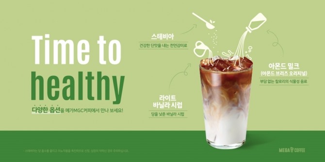 메가커피가 지난달 공개한 'Time To healthy' 토핑 옵션. 사진=메가엠지씨커피