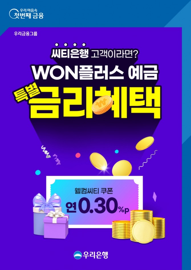 우리은행은 씨티은행 고객을 위해 연 0.30%p의 우대금리를 제공하는 웰컴씨티 이벤트를 실시한다. [사진=우리은행]