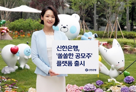 신한은행은 공모주 전용 플랫폼인 쏠쏠한 공모주 플랫폼을 출시하고 이를 기념한 이벤트를 실시한다. [사진=신한은행]
