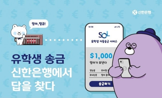 신한은행은 유학생 송금을 이용하는 고객을 위한 유학생 송금, 신한에서 답을 찾다 이벤트를 진행한다. [사진=신한은행]