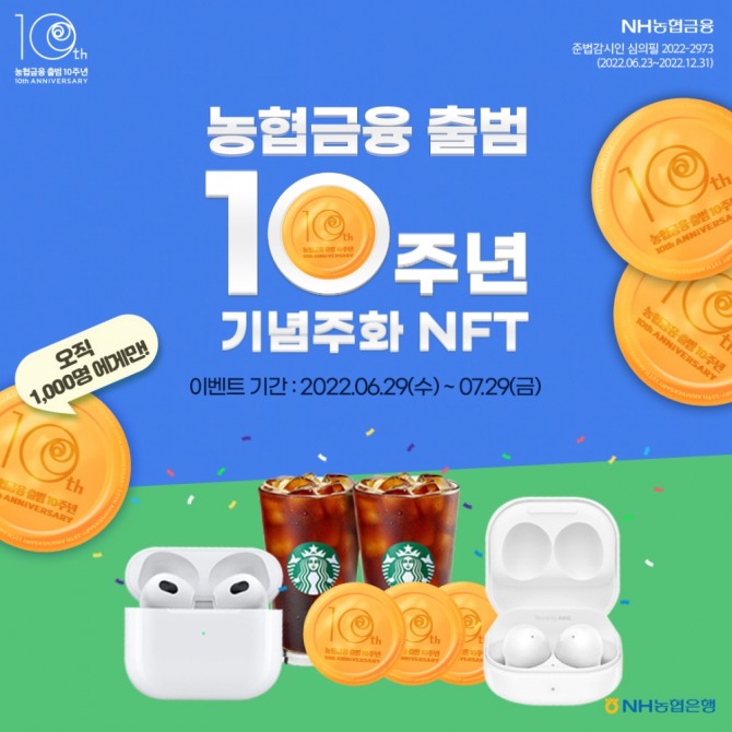 NH농협은행은 농협금융 출범 10주년을 맞아 1000명에게 기념주화 NFT를 제공하는 이벤트를 실시한다. [사진=NH농협은행]