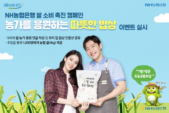 NH농협은행은 쌀 농가를 지원하는 쌀 소비 촉진 캠페인의 일환으로 농가를 응원하는 따뜻한 밥상 이벤트를 실시해 1000명에게 농협 쌀 4kg을 제공한다. [사진=NH농협은행]