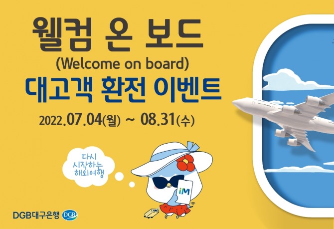 DGB대구은행은 여름 휴가철을 맞아 여행을 준비하는 고객을 대상으로 다양한 혜택을 제공하는 웰컴 온 보드(welcome on board) 대고객 환전 이벤트를 실시한다. [사진=DGB대구은행] 
