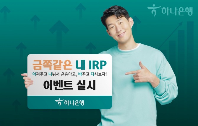 하나은행은 효율적인 연금자산 관리를 위한 '금쪽같은 내 IRP-아나바다' 이벤트를 실시한다고 밝혔다. [사진=하나은행]