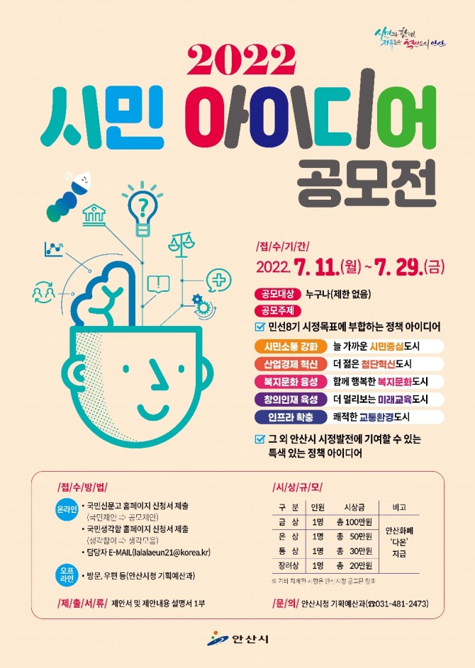 시민아이디어 공모전 포스터. 포스터=안산시