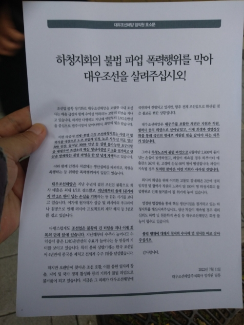 11일 오전 서울 서대문구 경찰청 청사 앞에서 대우조선해양 서울사무소 직원들이 시민에게 배포한 하청지회 불법파업에 대해 경찰에 철저한 법 집행을 요청하는 내용이 담린 호소문. 사진=채명석 기자 oricms@